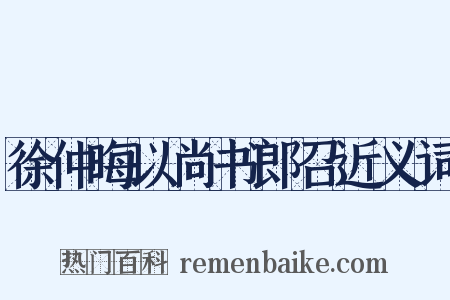 徐仲晦以尚书郎召近义词是什么意思的图片